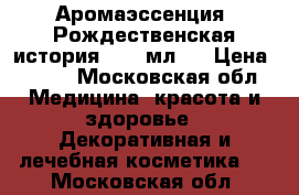 Аромаэссенция «Рождественская история», 30 мл.	  › Цена ­ 310 - Московская обл. Медицина, красота и здоровье » Декоративная и лечебная косметика   . Московская обл.